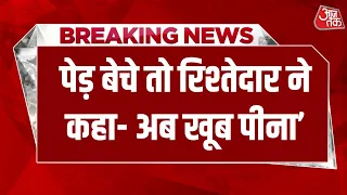 Breaking News: पेड़ बेचे तो रिश्तेदार ने कहा- अब खूब पीना... कुछ घंटे बाद बुजुर्ग की गला दबाकर हत्या