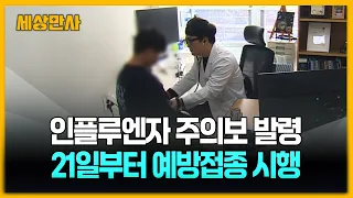 한 달 빨리 '인플루엔자 주의보' 발령…백신 맞아야 [세상만사] #인플루엔자 #주의보 #백신