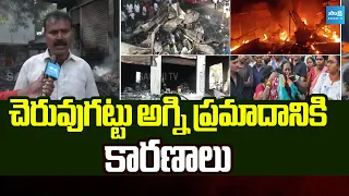 చెరువుగట్టు అగ్ని ప్రమాదానికి కారణాలు | Causes of the fire accident at Cheruvugattu | Sakshi TV