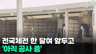 National Sports Festival a Month Away... 'Still Under Construction' / JIBS / Jeju / 09.07.2026