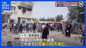 イラン攻撃 各地で爆発 小学校で児童ら40人死亡の報道も…イランはイスラエルやクウェートなどの米軍基地に報復攻撃 情勢のさらなる悪化懸念｜TBS NEWS DIG