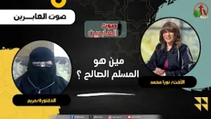 مين هو المسلم الصالح ؟ - الأخت/ نورا محمد -  دكتورة/ مريم
