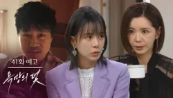 [Episode 41 Preview] I will definitely find my daughter. [The Trap of Desire] | KBS Broadcast