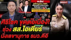 Sirichok exposes SEC document revealing reduced token valuation haircut, favoring Suchada’s husba...