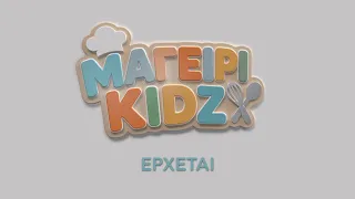 ΜΑΓΕΙΡΙKIDZ | Έρχεται στο Nέο Πρόγραμμα της ΕΡΤ1