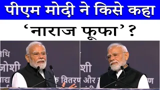 SRCC में PM Narendra Modi ने विपक्ष पर बोला हमला, बताया नाराज फूफा | Delhi University