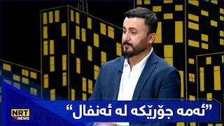 دکتۆرکاروان دەڵێت: ئەمە جۆرێکە لە ئەنفال باسی دوکاندارێک ئەکات کە پێیان وتووە ئەبێت دوکانەکەت داخەیت