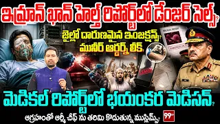 Imran Khan Health Report : ఇమ్రాన్ ఖాన్ లో డేంజర్ సెల్ఫ్? మెడికల్ రిపోర్ట్ లో భయంకర మెడిసన్? | 99TV