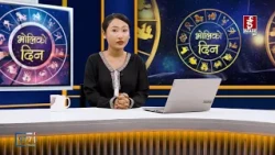 'भोलिको दिन' असोज २२ गते बिहीबार (राशिफल) | Image TV