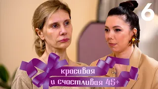 Красивая и счастливая 45+ | Выпуск 6