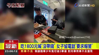 Woman Racks Up $1,800 Bill, Claims She Has "No Money," and Tells Restaurant to Call the Police