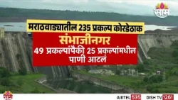 मराठवाड्यातील कोणकोणते प्रकल्प कोरडेठाक? | | Marathwada Water Crisis