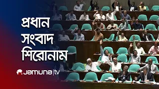 রাতের প্রধান সংবাদ শিরোনাম | Latest News | Headlines | 10 PM | 06 September 2026 | Jamuna TV