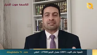 ستوديو التاسعة صوت الاحرار مع د. عبد القادر النايل | 29-9-2026