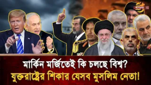 যুক্তরাষ্ট্রের কাছে মাথা নত না করায় প্রা/ণ দিতে হয়েছে প্রতাপশালী যে ৭ মুসলিম নেতাকে !