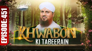 Khwabon Ki Tabeerain Ep 451 | خوابوں کی تعبیریں | Dream Interpretation | Muhammad Asad Attari Madani