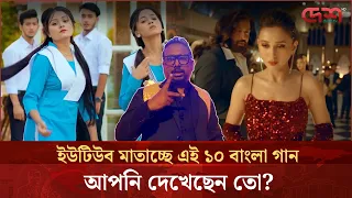 ইউটিউব ভিউয়ে শীর্ষে ১০ বাংলা গান; সবার ওপরে কোনটি?