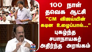 TN Assembly | TVK | CM Vijay | JCD Prabhakar | புகழ்ந்த சபாநாயகர் - அதிர்ந்த அரங்கம்