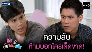 ความลับ ห้ามบอกใครเด็ดขาด! | Highlight Ep.41 #รักแท้แม่ไม่ปลื้ม | 28 ก.ค. 69 | GMM25