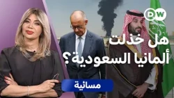 بعد قصف الرياض... لماذا تحركت باريس ولندن وغابت برلين؟ | مسائية