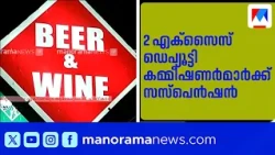 Bar Licenses Renewed Before New Liquor Policy; 2 Excise Deputy Commissioners Suspended | Liquor P...