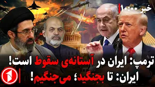 هشدارهای تازه برای از سرگیری جنگ آمریکا با ایران! || مجموعه خبرهای ساعت ۱۰:۰۰