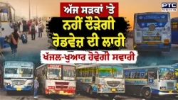 Punjab Bus Stike :ਅਣਮਿਥੇ ਸਮੇਂ ਲਈ ਹੜਤਾਲ ਤੇ ਗਏ ਪਨਬੱਸ ਤੇ PRTC ਦੇ ਮੁਲਾਜ਼ਮ | Punjabi News