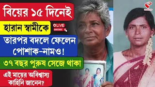 Tamil Nadu Incident | বিয়ের ১৫ দিনেই হারান স্বামীকে তারপর বদলে ফেলেন পোশাক-নামও!