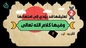 من مفاسد تعليق التمائم من القرآن والأذكار || سلسلة بيان || موشن جرافيك