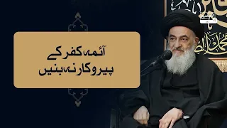 Aaima e Kufr Ke Pairokaar Na Banein