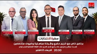 سهرة الانتخابات… برنامج خاص مع كريم حضري وشبكة مراسلينا وضيوف متخصصين الجزء 4