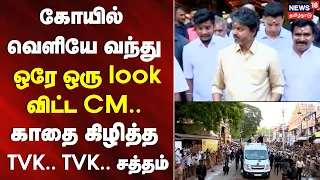 கோயில் வெளியே வந்து ஒரே ஒரு lOOK விட்ட CM.. காதை கிழித்த TVK.. TVK.. சத்தம்