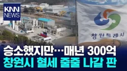 Changwon Liquid Hydrogen Plant: Legal Victory Doesn't Solve Core Issues / KNN
