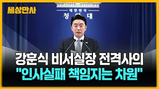 강훈식 비서실장, 전격 사의 표명…"책임지는 차원" [세상만사] #강훈식 #비서실장 #사의표명