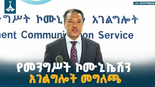 የመንግሥት ኮሙኒኬሽን አገልግሎት መግለጫ-የኢትዮጵያ ማንሰራራት - የጳጉሜ ቀናት  አከባበር ETV | EBC | EBCDOTSTREAM