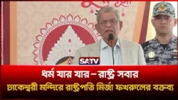 ধর্ম যার যার, রাষ্ট্র সবার , ঢাকেশ্বরী মন্দিরে রাষ্ট্রপতি মির্জা ফখরুলের বক্তব্য | SATV | Fakhrul