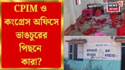 Rajarhat News | রাজারহাটে CPIM ও Congressএর অফিসে ভাঙচুর, নাম না করে BJPকে নিশানা | Bangla News
