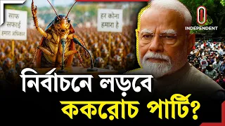 ভারতের ককরোচ পার্টি এবার রাজনীতিতে? | Cockroach Party | Indian Politics | Independent TV
