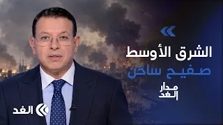 خلاف صقور وحمائم إيران.. وأوكرانيا سلام أم استسلام؟ وموقف بريطانيا من إجرام المستوطنين| #مدار_الغد