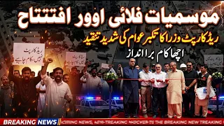 Mausmiyat Flyover Ka Iftitah | Red Carpet Par Wuzara Par Awam Barham | Acha Kaam, Bura Andaaz