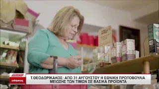 Τ. Θεοδωρικάκος: Από τις 31 Αυγούστου η εθνική πρωτοβουλία για τη μείωση τιμών σε βασικά προϊόντα