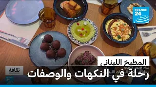 "لبنان: قاموس النكهات".. رحلة في ذاكرة النكهات اللبنانية