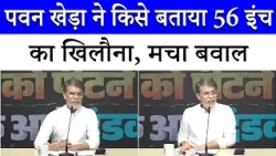 Congress नेता Pawan Khera ने PM Modi पर कसा तंज, बताया 56 इंच का खिलौना | BJP