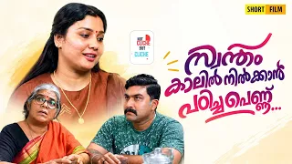 സ്വന്തം കാലിൽ നിൽക്കാൻ പഠിച്ച പെണ്ണ് | Emotional Malayalam Short Film | Not Cliche But Cliche | EP96