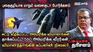 சுட்டு வீழ்த்தப்பட்ட அமெரிக்க போர் விமானம் Abraham Lincoln Warship-ன் நிலை | Unmaiyin Tharisanam