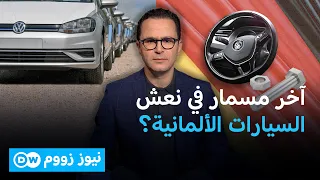 فولكسفاغن وأودي تستدعيان ملايين السيارات .. فما السبب؟ | نيوز زووم