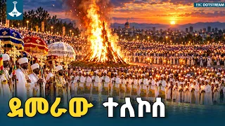 የደመራ ስነ ስርዓት በቀመስቀል አደባባይ | ETV | EBC | EBCDOTSTREAM