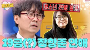 본인 피셜 19금(?)이라는 장항준♥김은희 연애 썰｜아는 형님｜JTBC 230408 방송