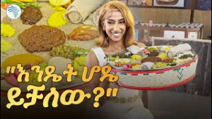 ሆዴን የፈተንኩበት አስገራሚ ቆይታ |እፍታ ( Efita)// @ArtsTvWorld  #EthiopianFood #FoodChallenge #ethiopianvlog