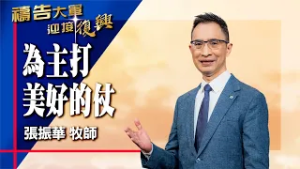 禱告大軍 2026-3-3 ~ 為主打美好的仗 | 張振華 (敬拜:成為神蹟的器皿)